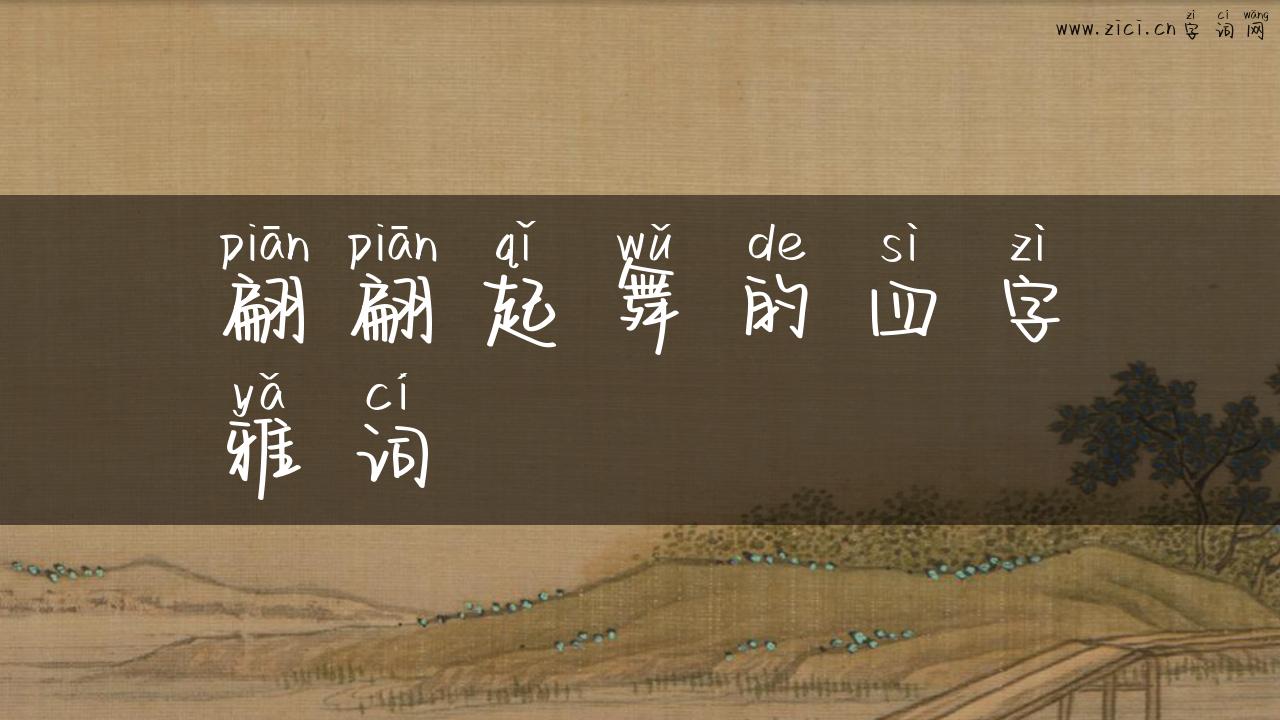 翩翩起舞的四字雅词