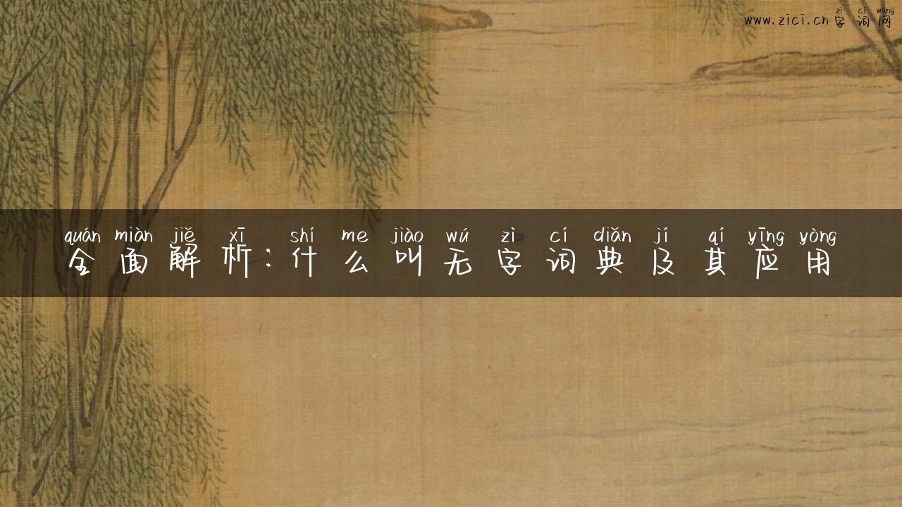 全面解析：什么叫无字词典及其应用
