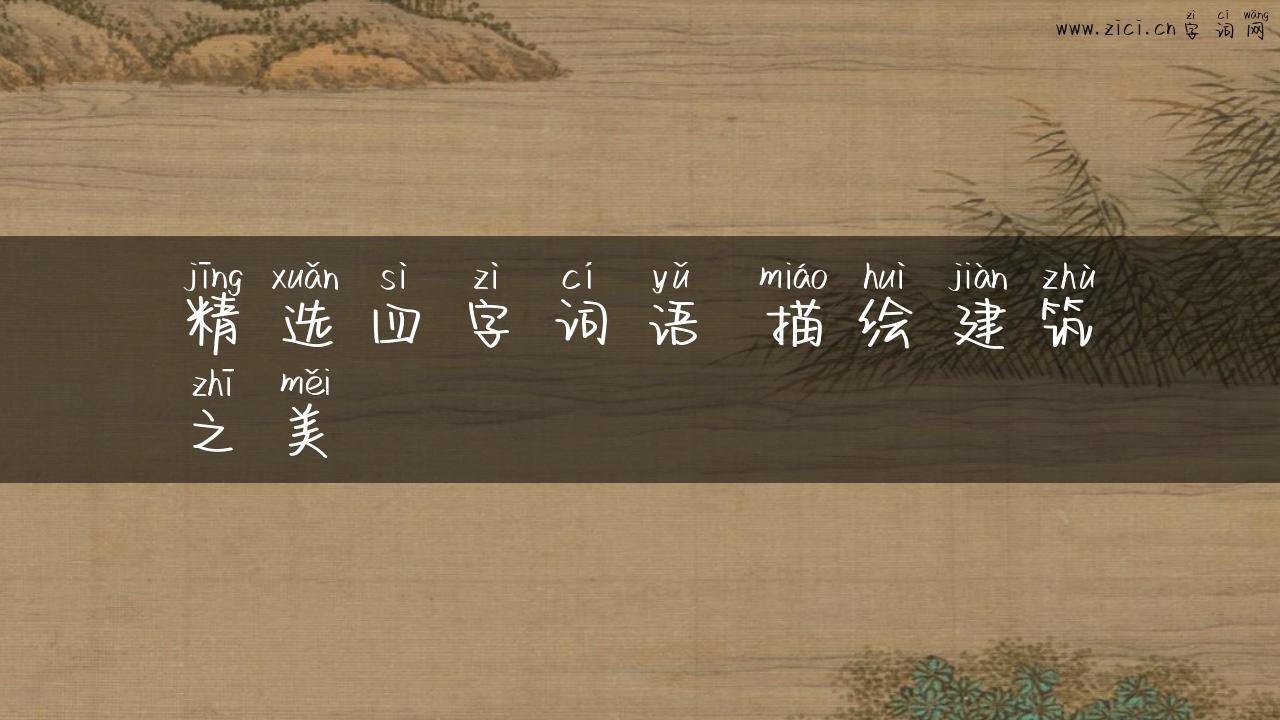 精选四字词语 描绘建筑之美