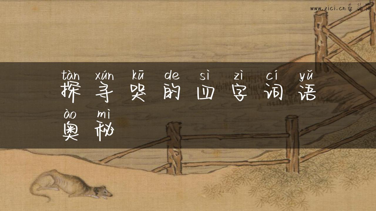 探寻哭的四字词语奥秘