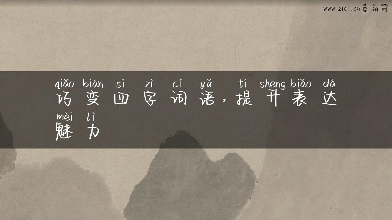巧变四字词语，提升表达魅力