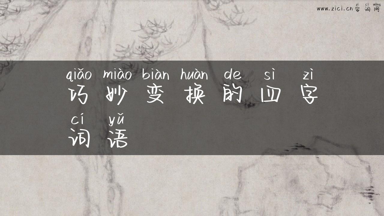 巧妙变换的四字词语