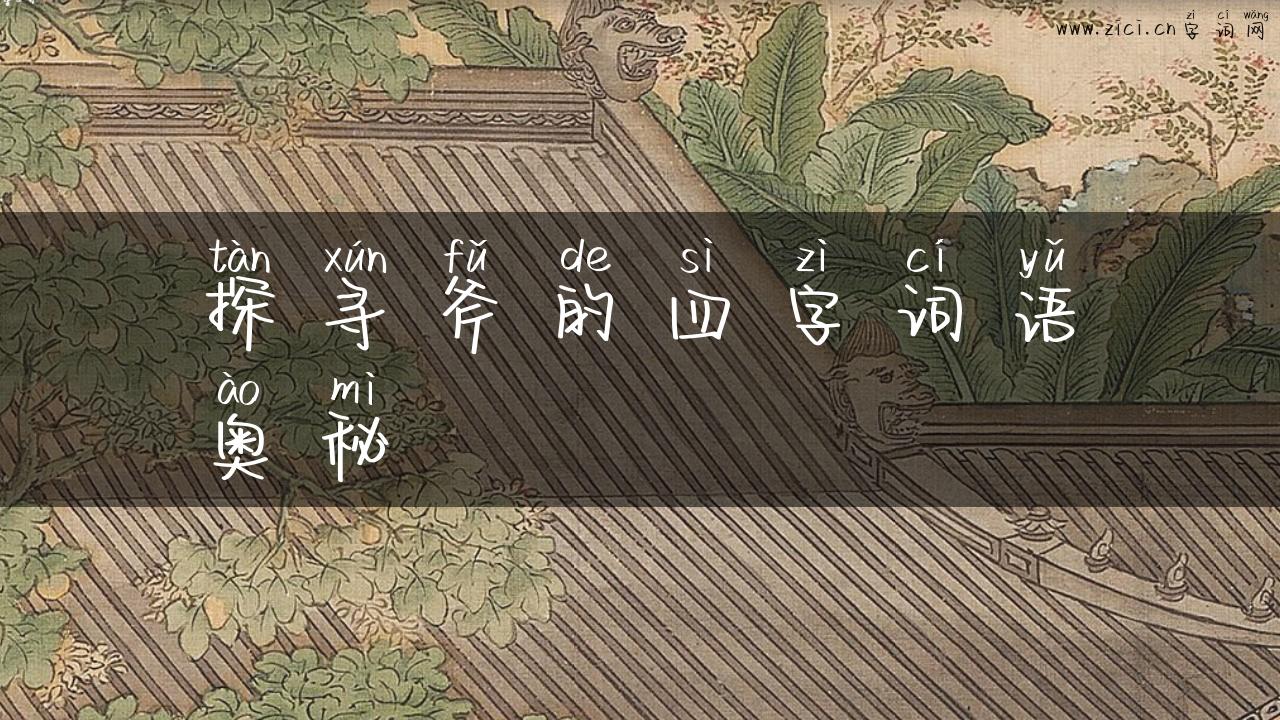 探寻斧的四字词语奥秘