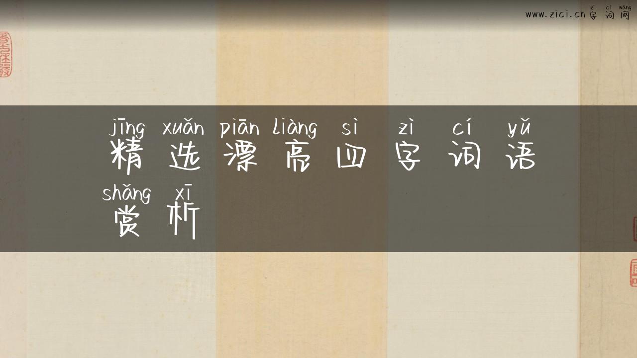 精选漂亮四字词语赏析
