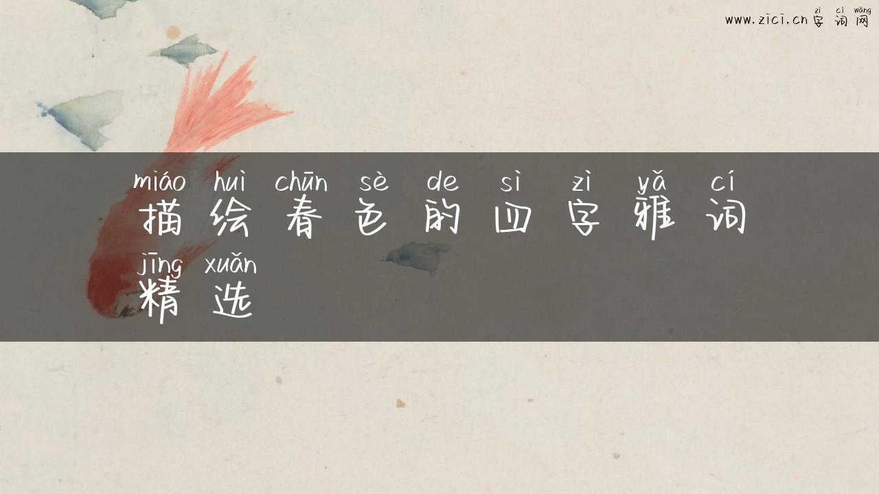 描绘春色的四字雅词精选