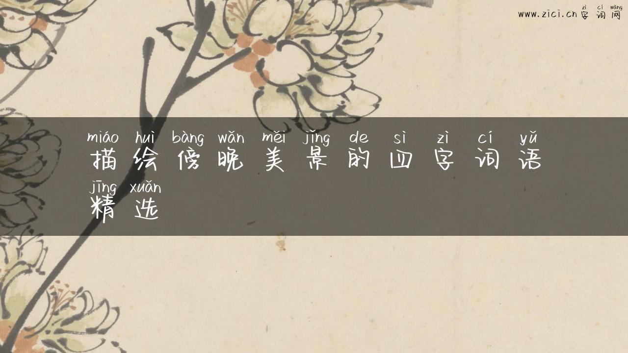 描绘傍晚美景的四字词语精选