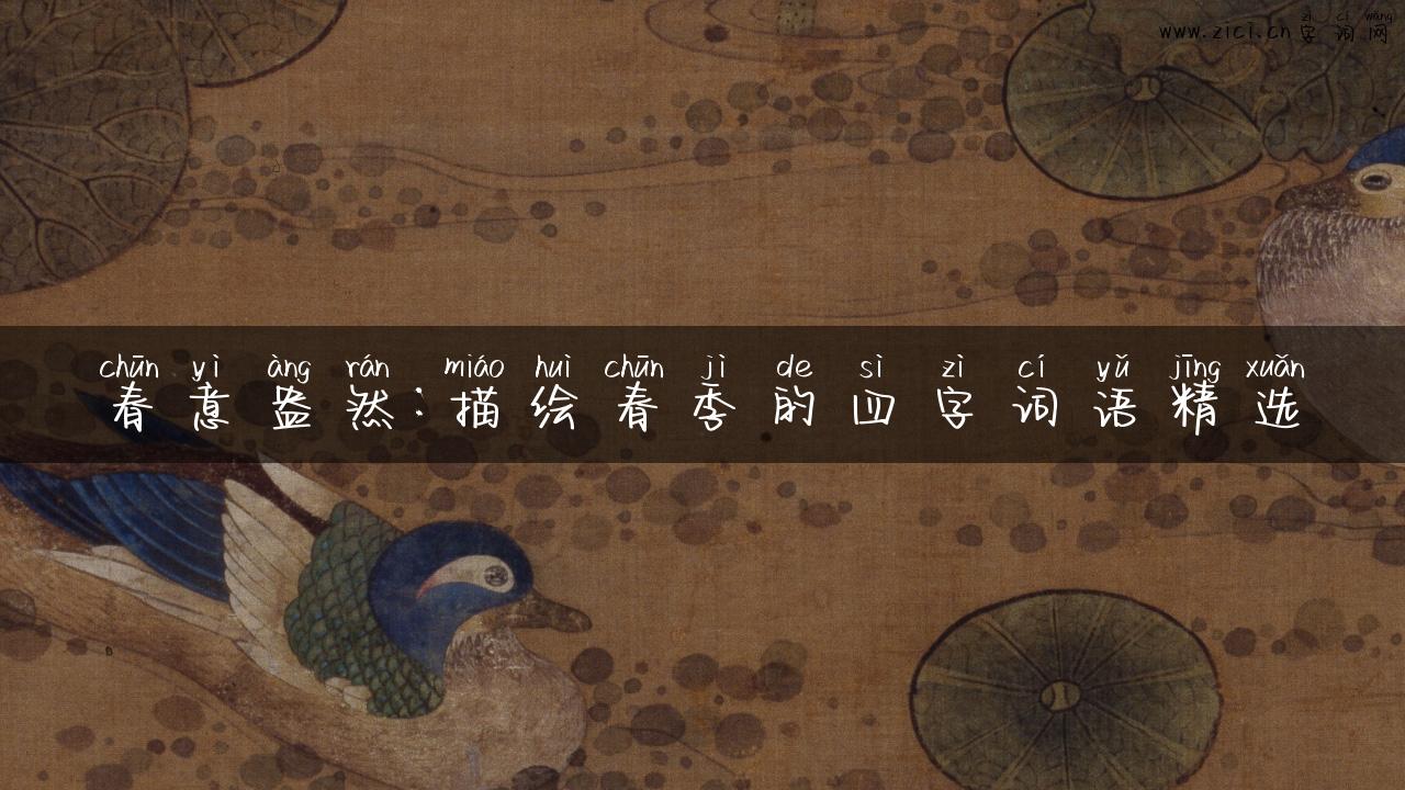 春意盎然：描绘春季的四字词语精选
