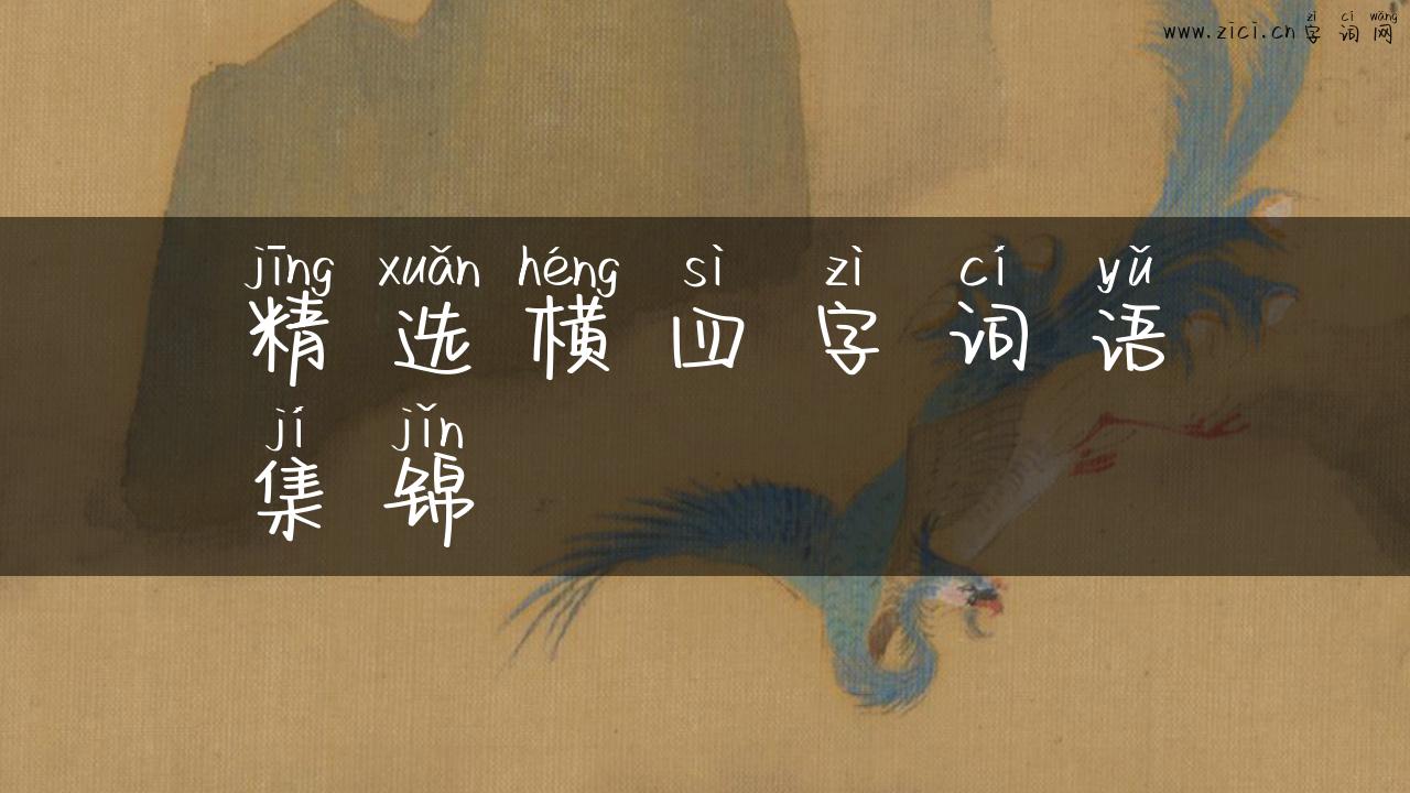 精选横四字词语集锦