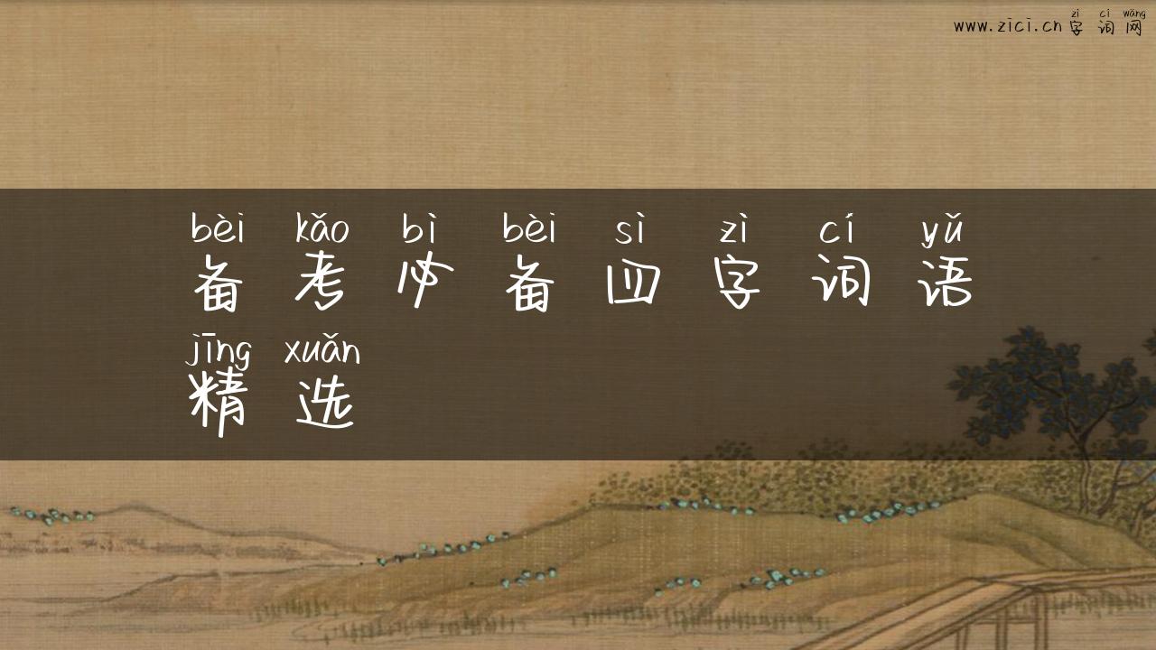 备考必备四字词语精选