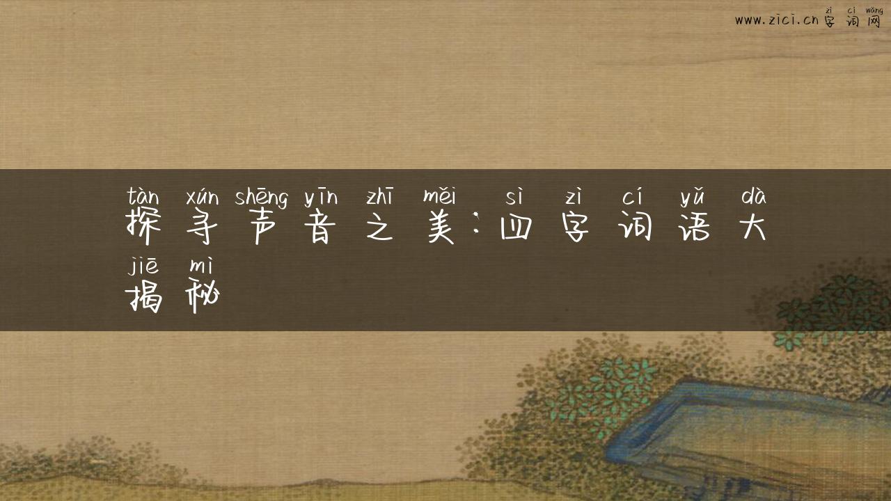 探寻声音之美：四字词语大揭秘