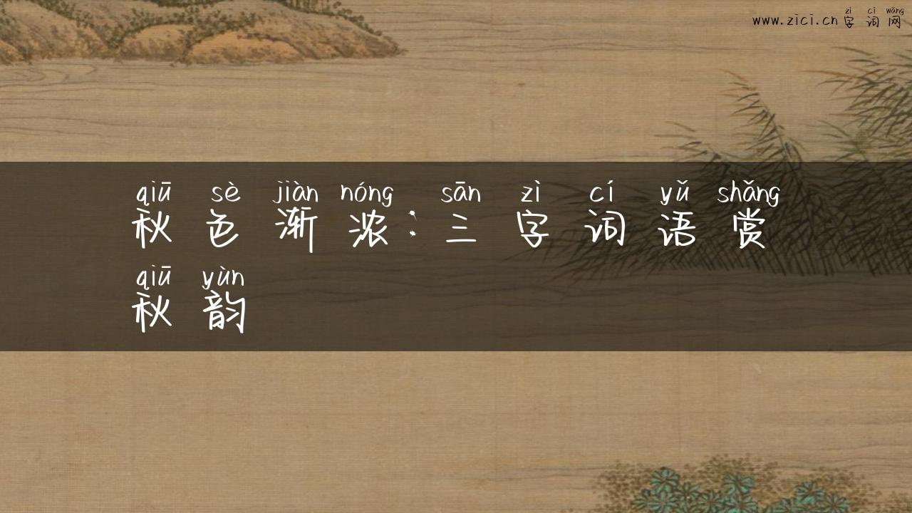 秋色渐浓：三字词语赏秋韵
