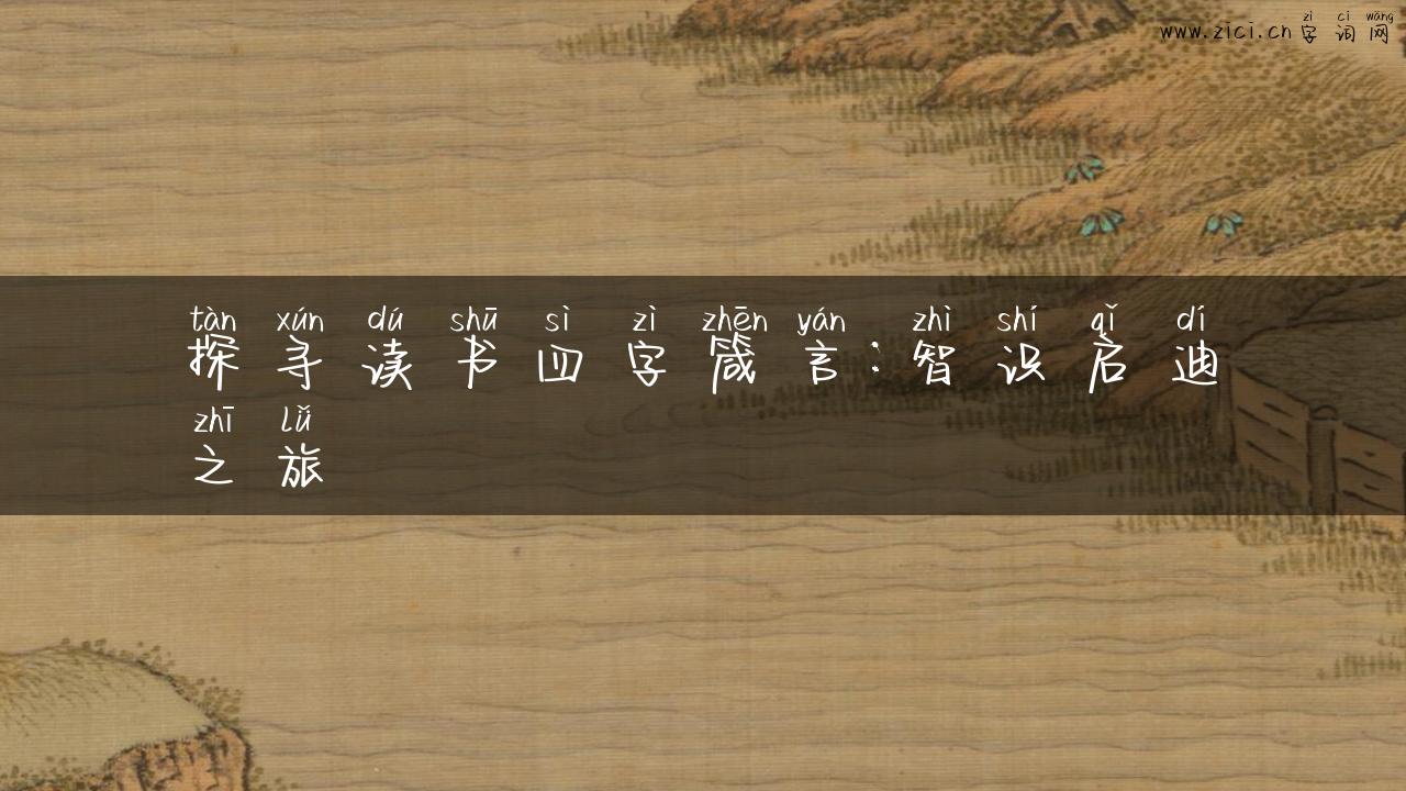 探寻读书四字箴言：智识启迪之旅