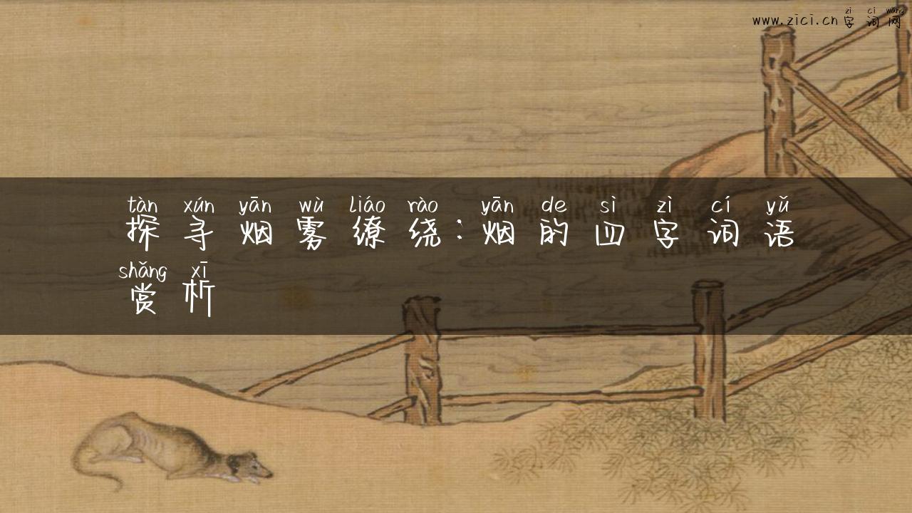 探寻烟雾缭绕：烟的四字词语赏析