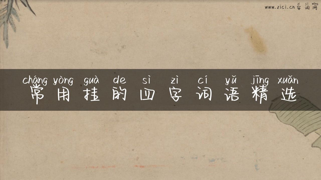常用挂的四字词语精选