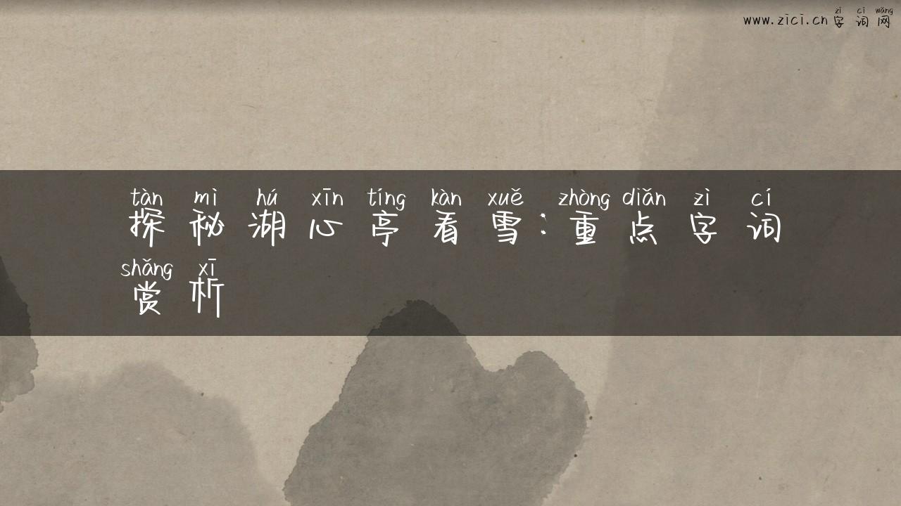 探秘湖心亭看雪：重点字词赏析
