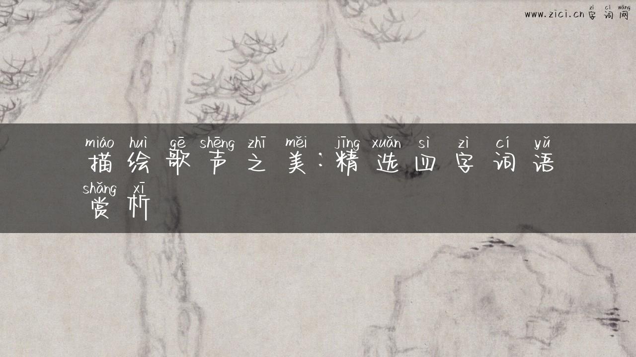 描绘歌声之美：精选四字词语赏析