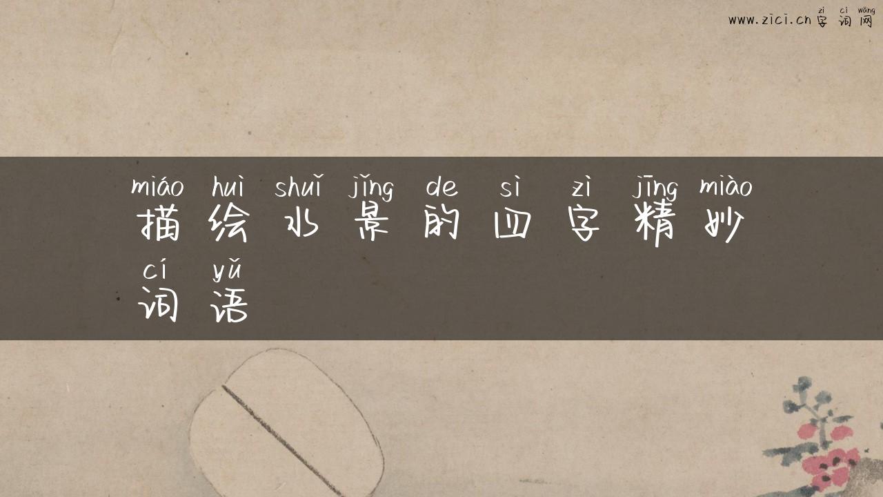 描绘水景的四字精妙词语