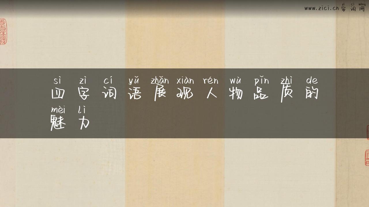 四字词语展现人物品质的魅力