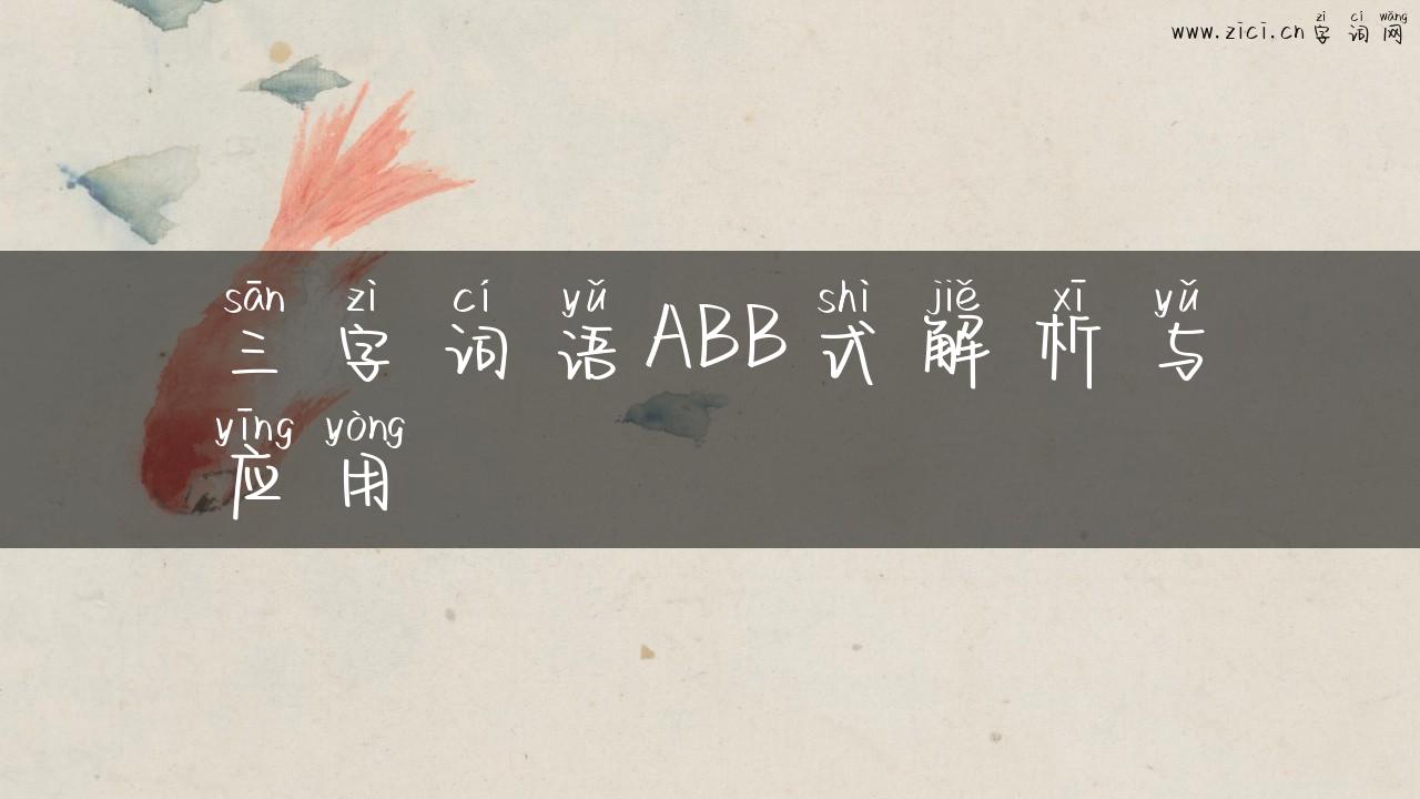 三字词语ABB式解析与应用