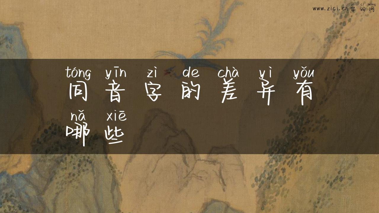 同音字的差异有哪些