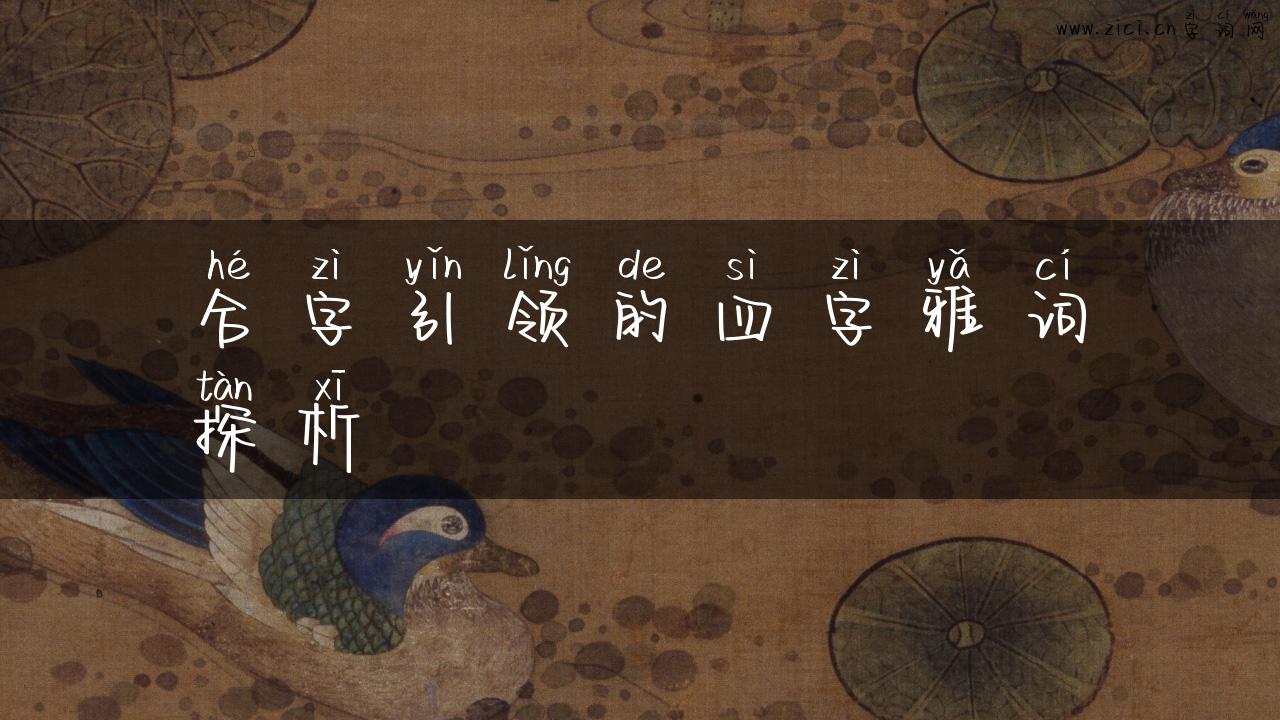 合字引领的四字雅词探析