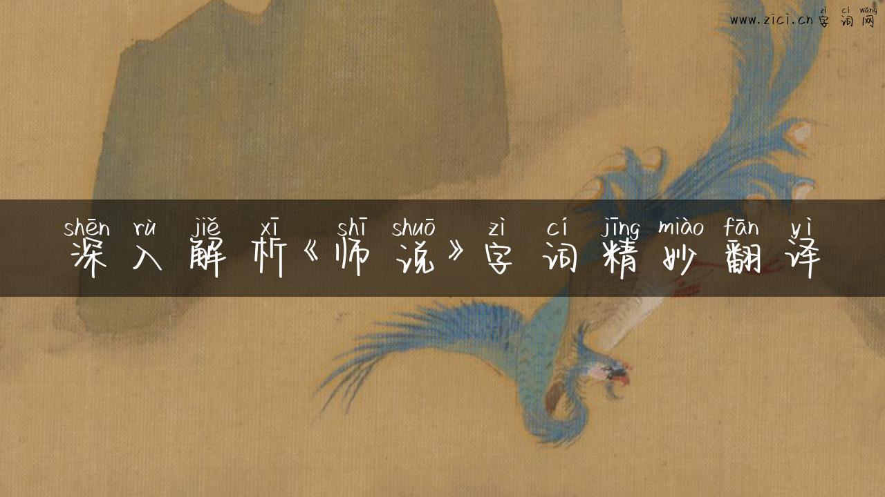 深入解析《师说》字词精妙翻译