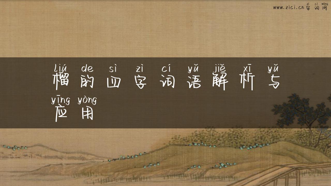 榴的四字词语解析与应用