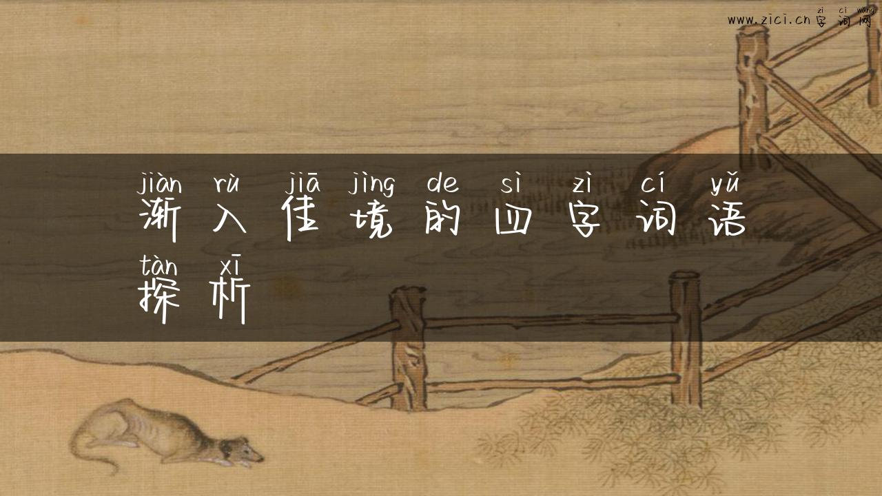 渐入佳境的四字词语探析