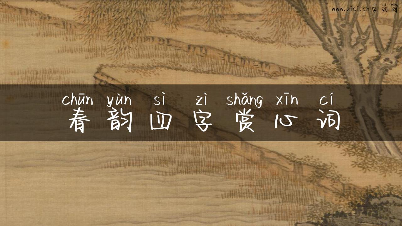 春韵四字赏心词