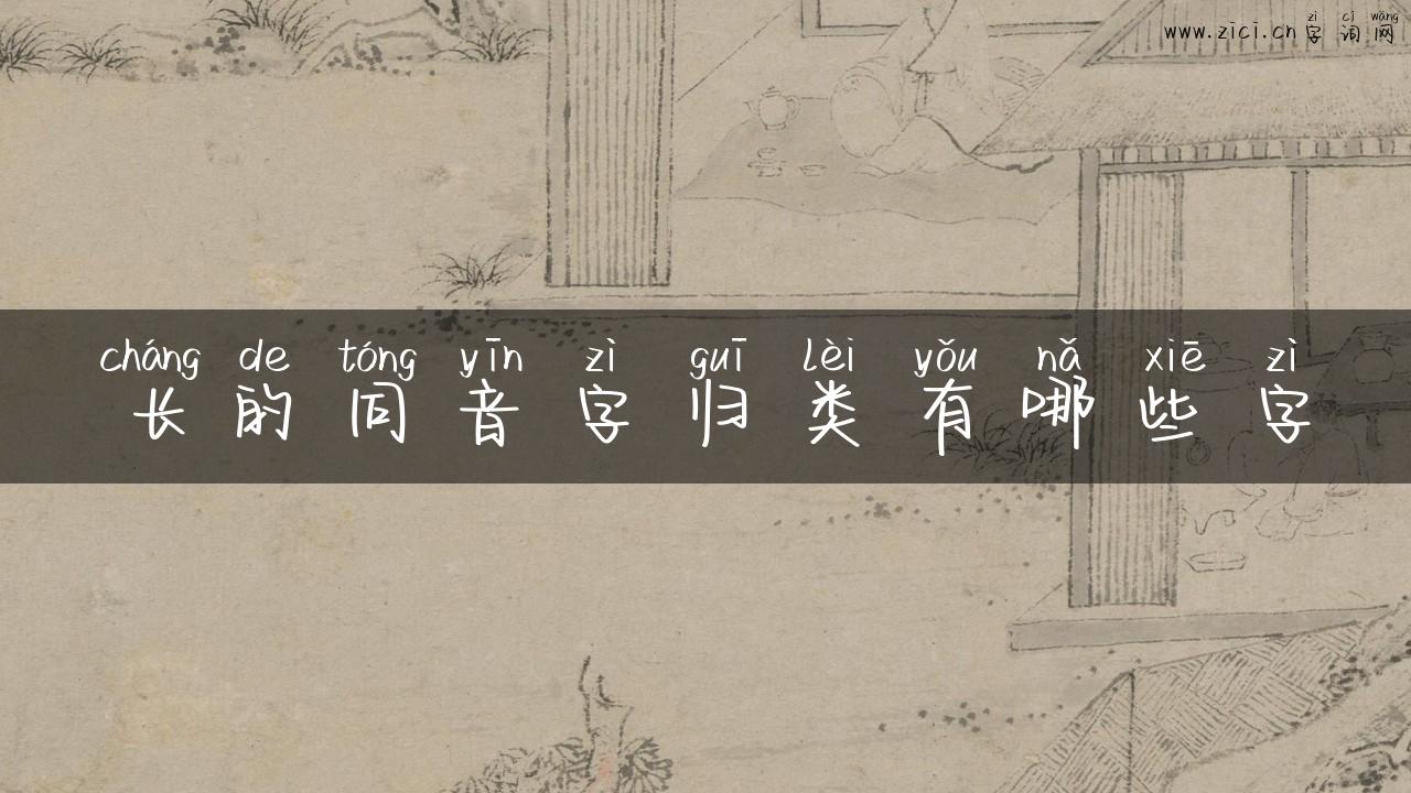 长的同音字归类有哪些字