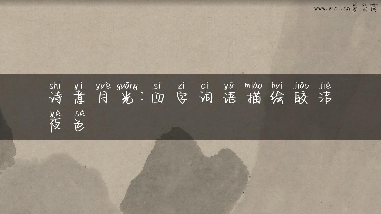 诗意月光：四字词语描绘皎洁夜色