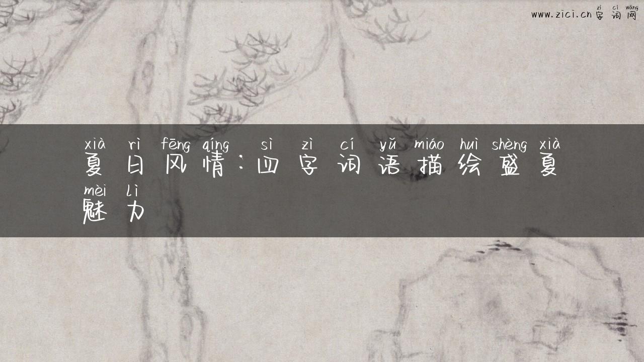 夏日风情：四字词语描绘盛夏魅力