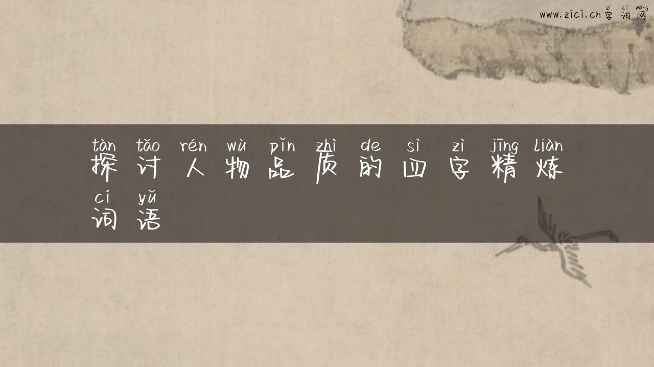 探讨人物品质的四字精炼词语