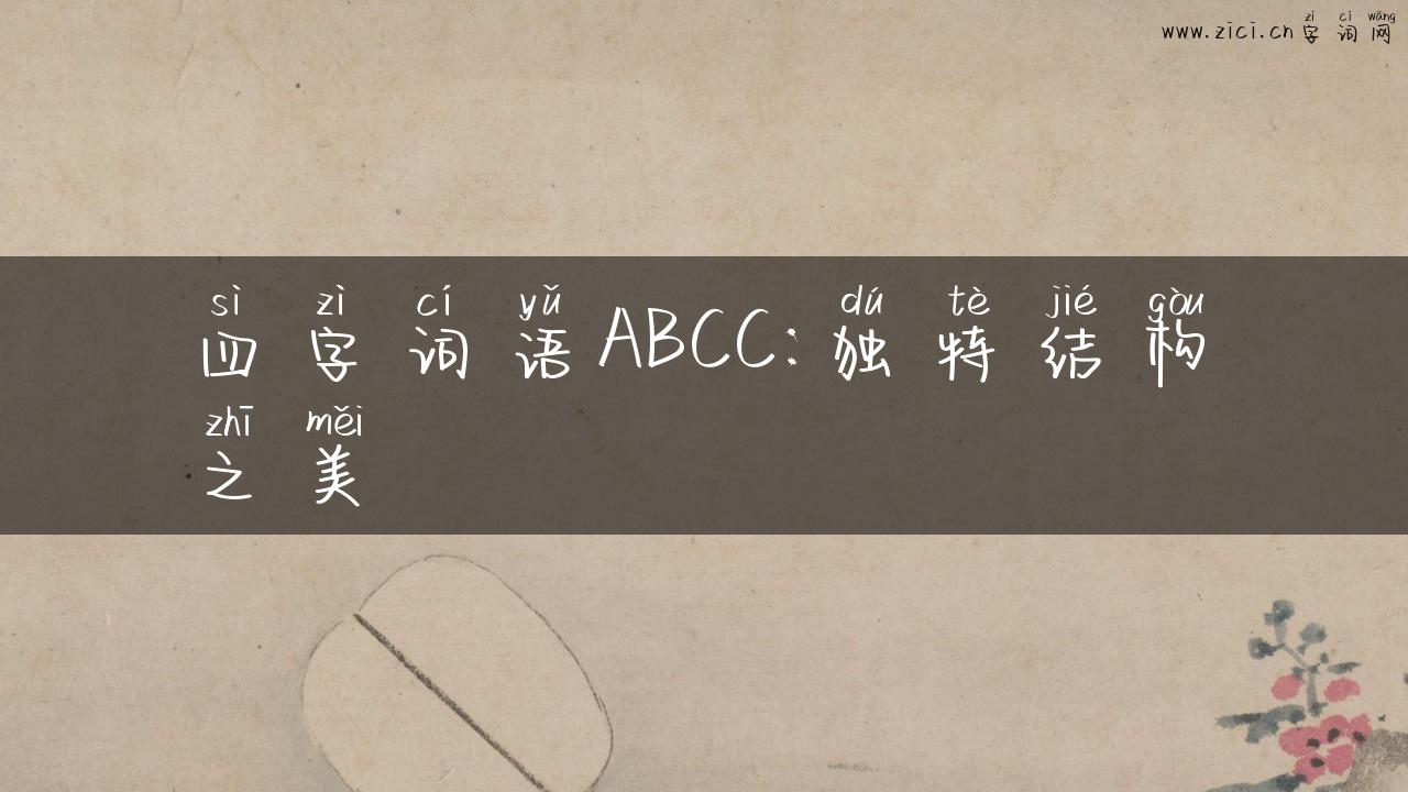 四字词语ABCC：独特结构之美