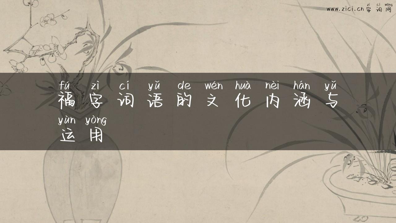 福字词语的文化内涵与运用