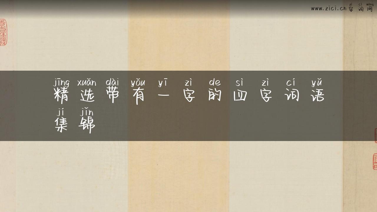 精选带有一字的四字词语集锦