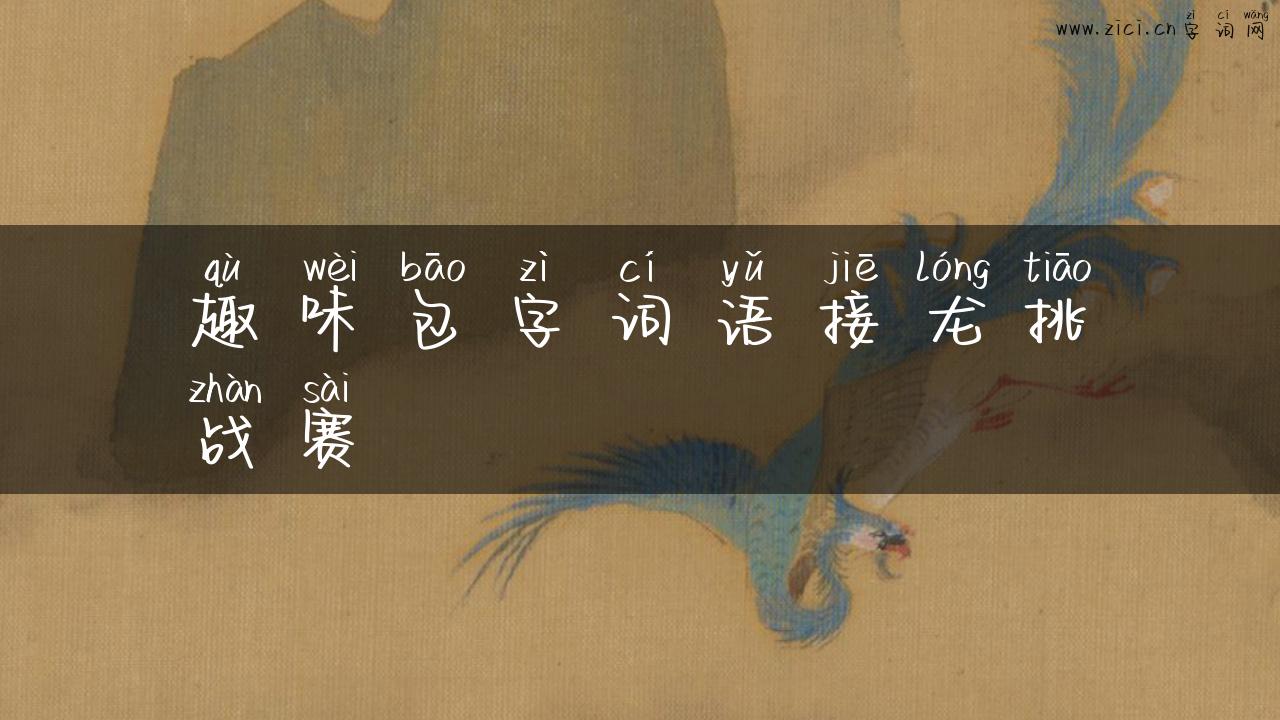 趣味包字词语接龙挑战赛