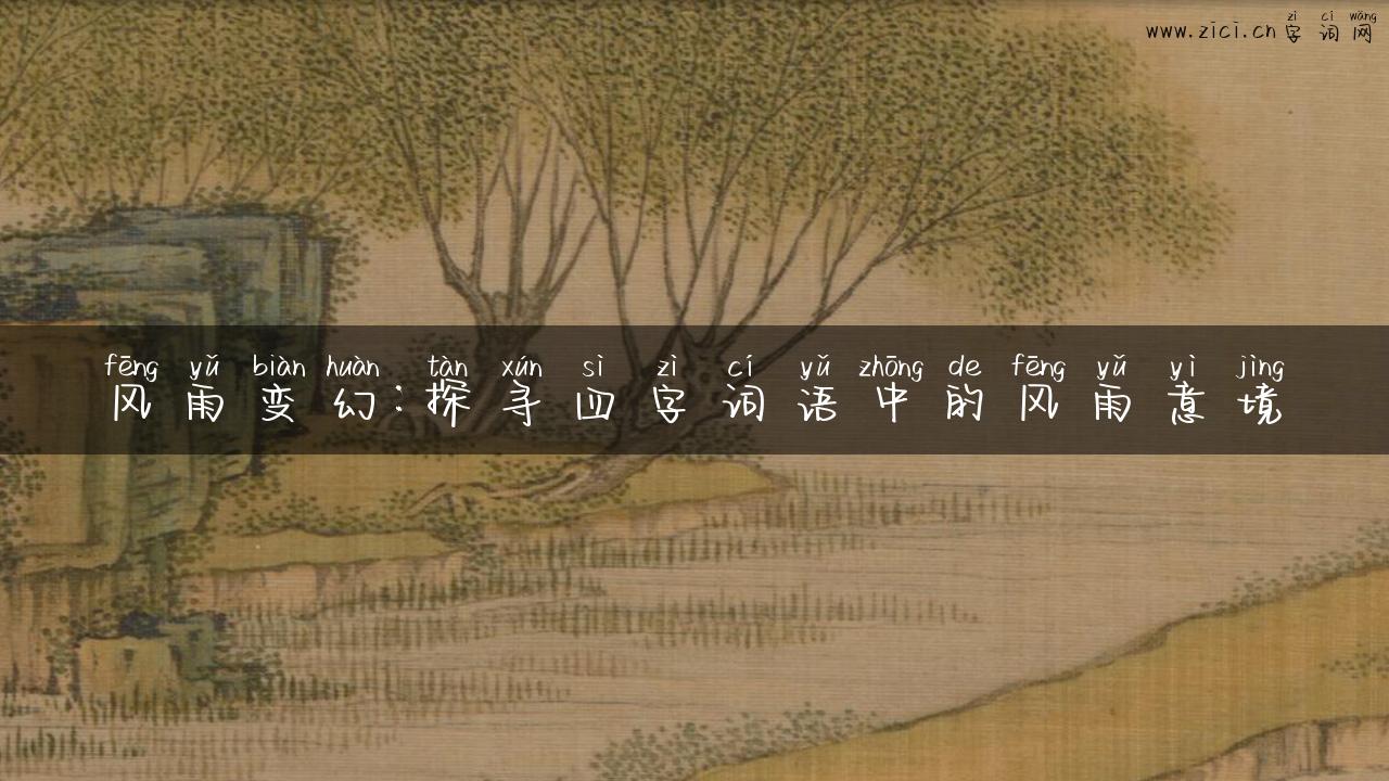 风雨变幻：探寻四字词语中的风雨意境