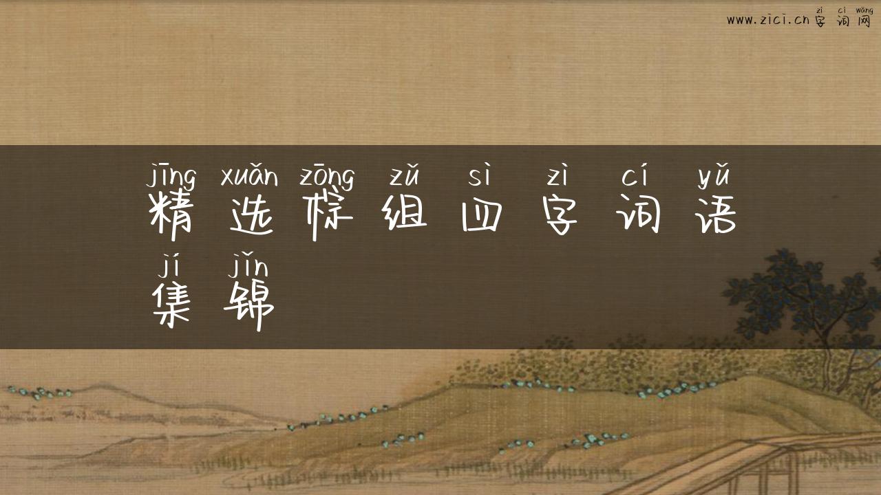 精选棕组四字词语集锦
