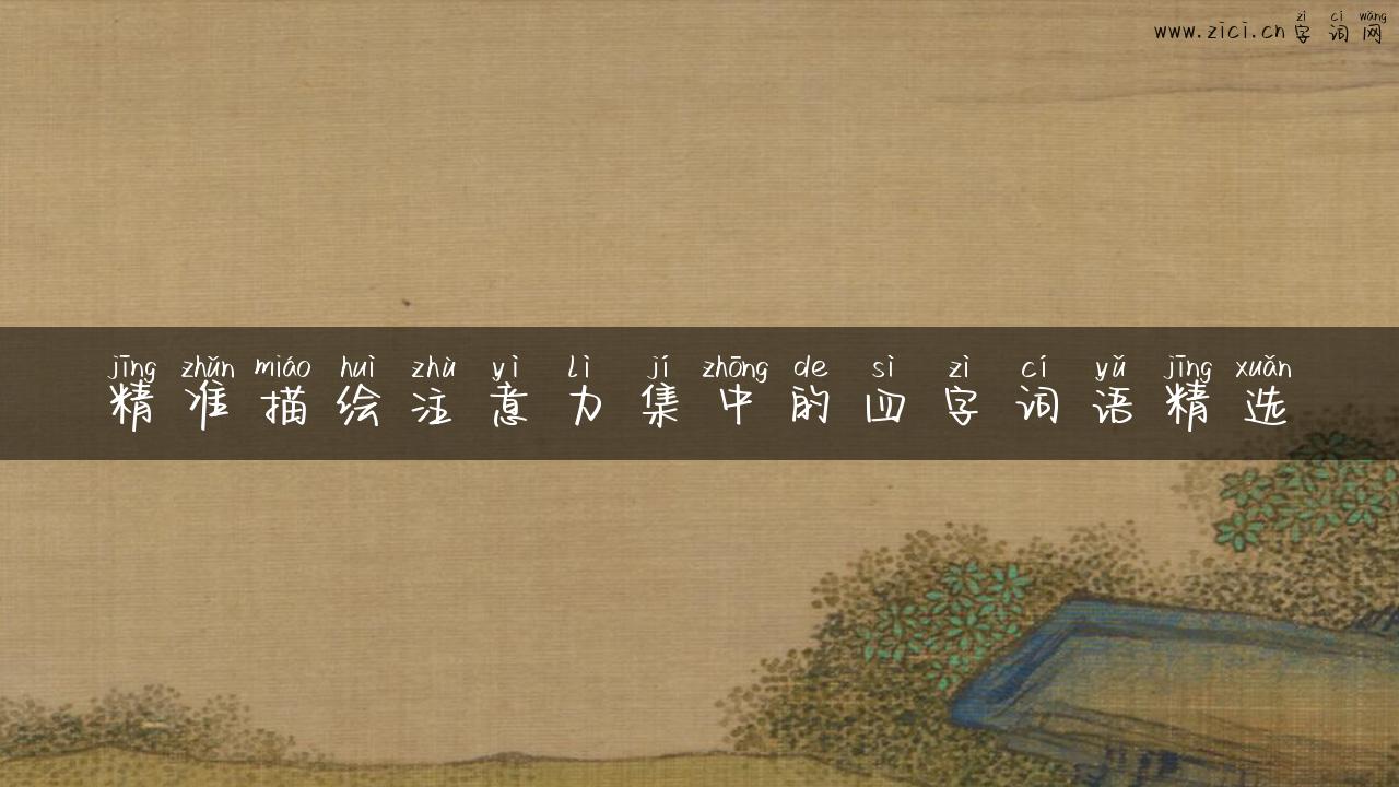 精准描绘注意力集中的四字词语精选