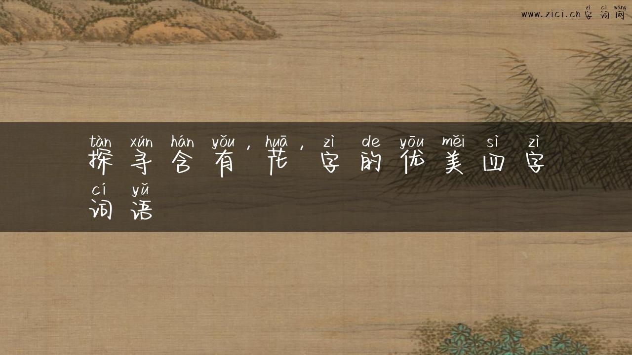 探寻含有’花’字的优美四字词语