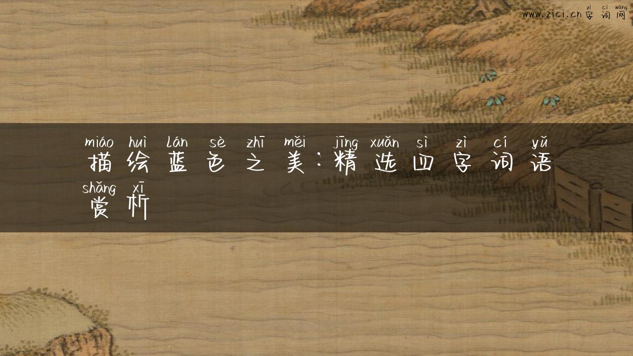 描绘蓝色之美：精选四字词语赏析
