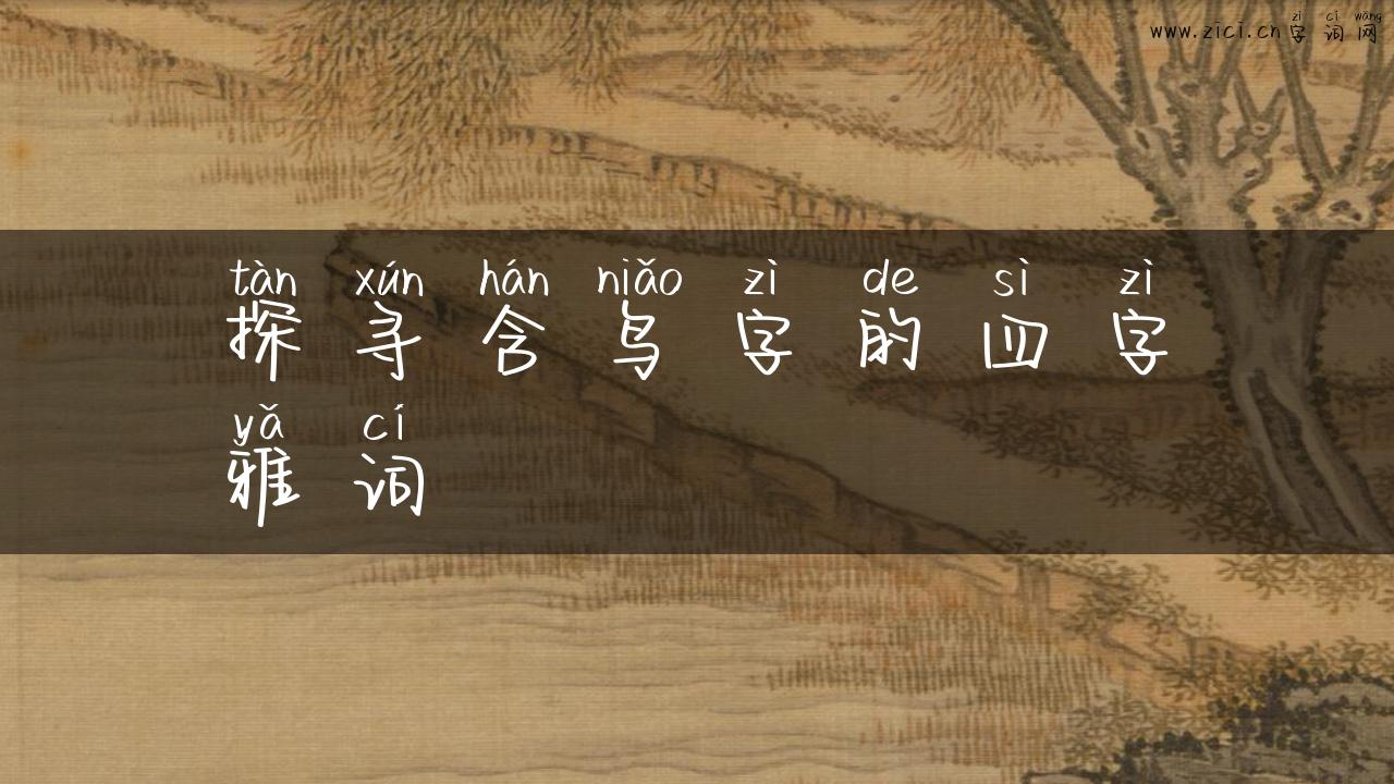 探寻含鸟字的四字雅词