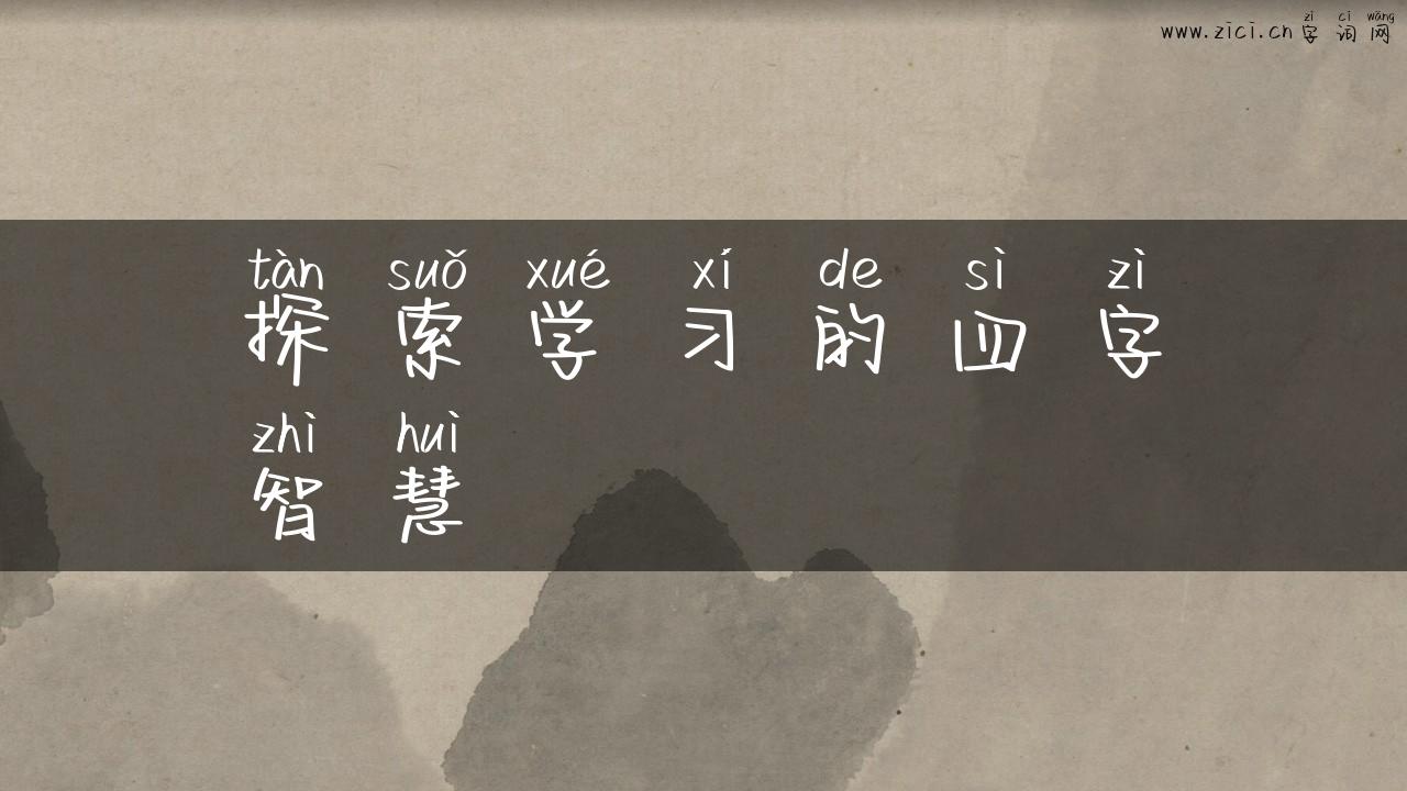 探索学习的四字智慧