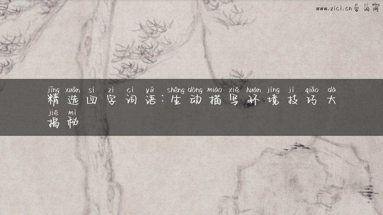 精选四字词语：生动描写环境技巧大揭秘