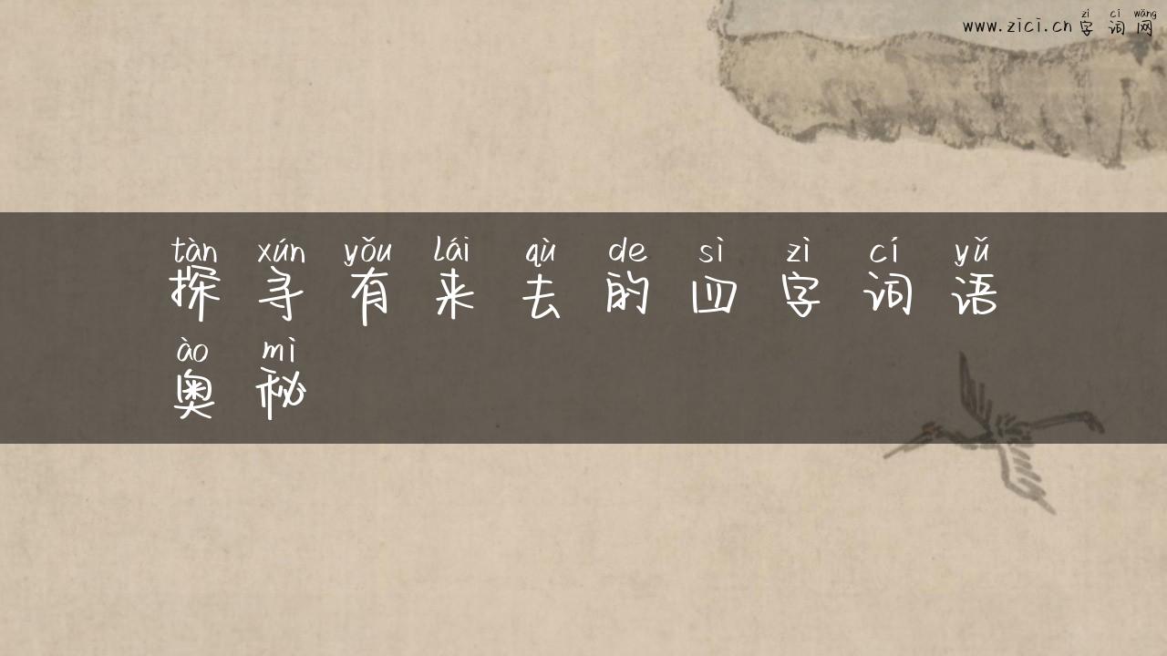 探寻有来去的四字词语奥秘