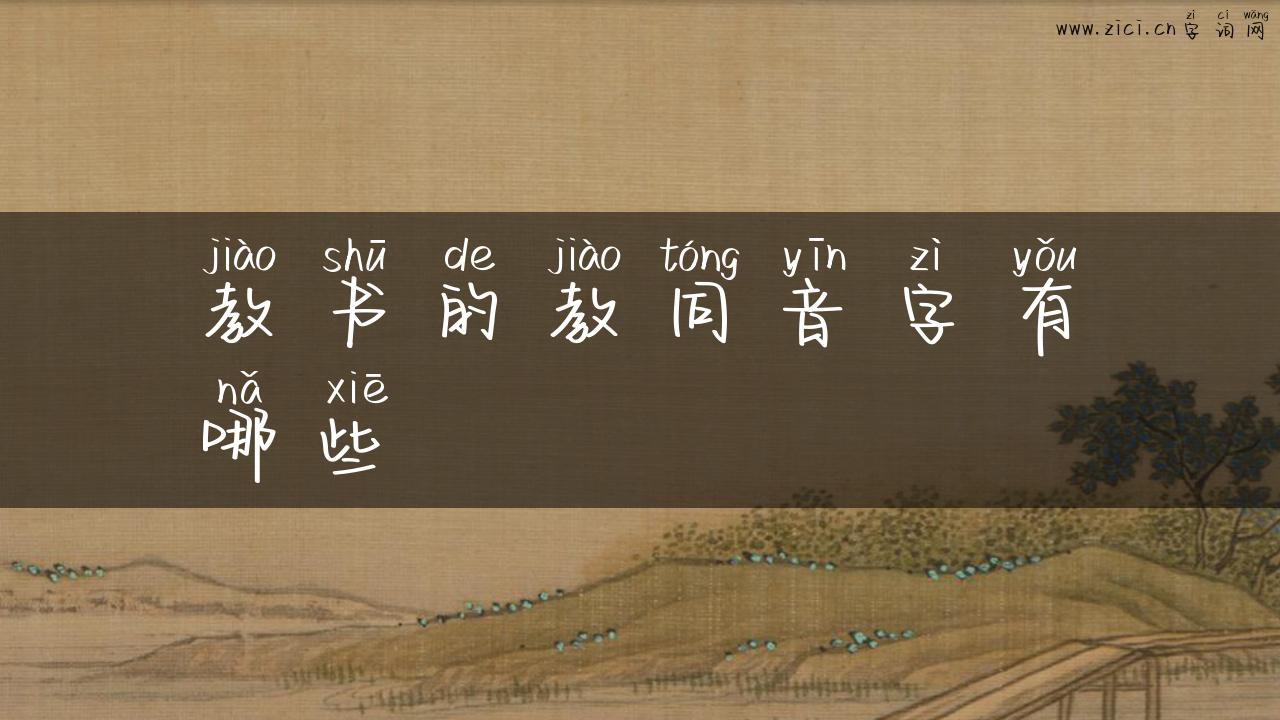 教书的教同音字有哪些