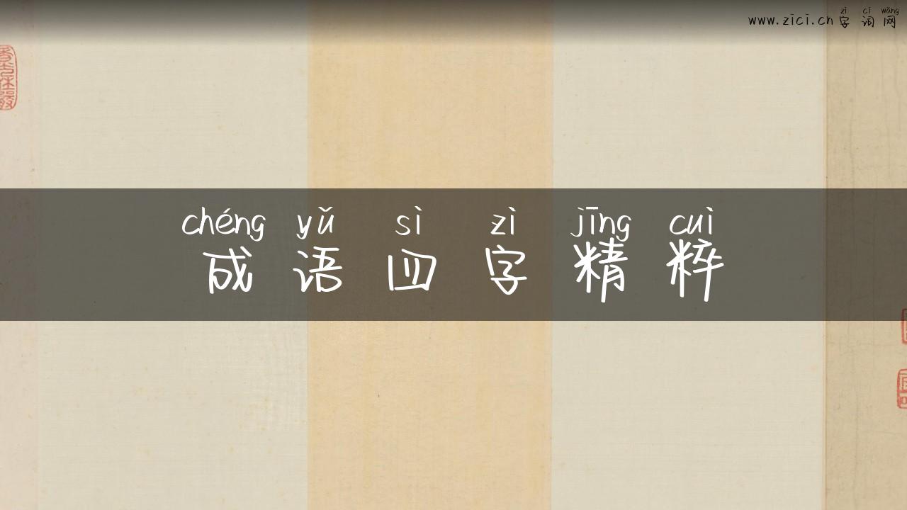 成语四字精粹
