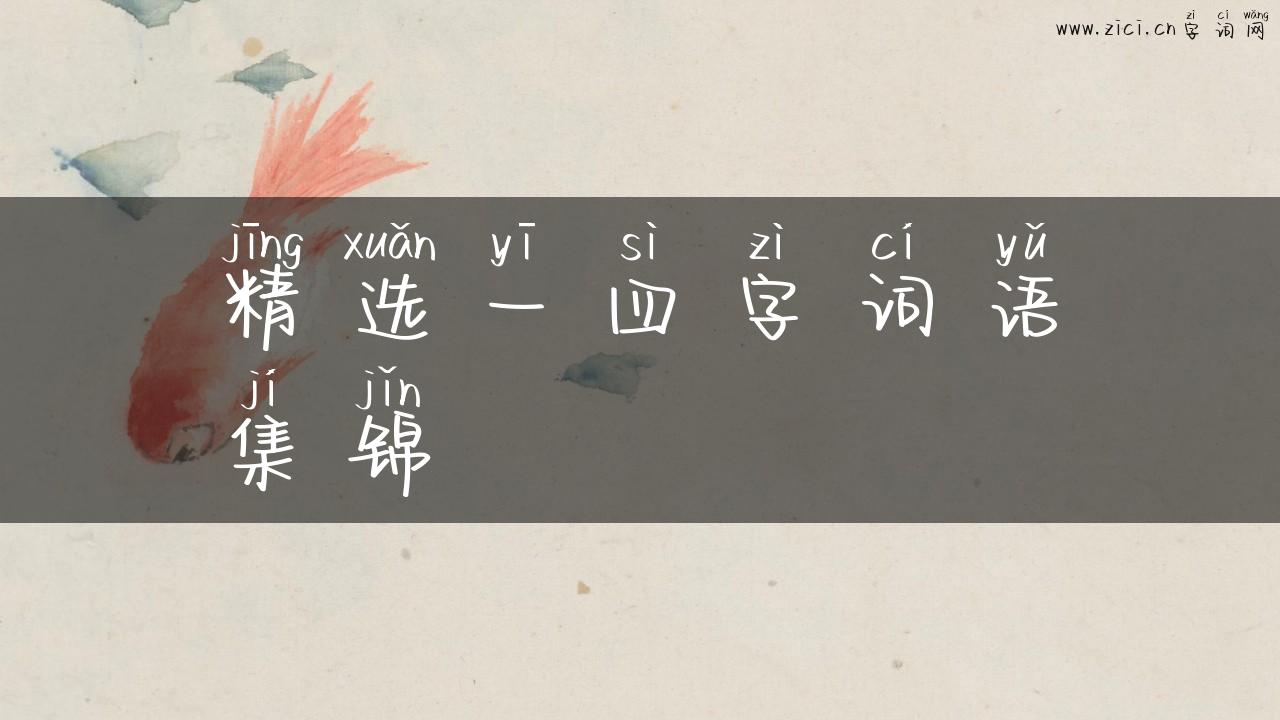 精选一四字词语集锦