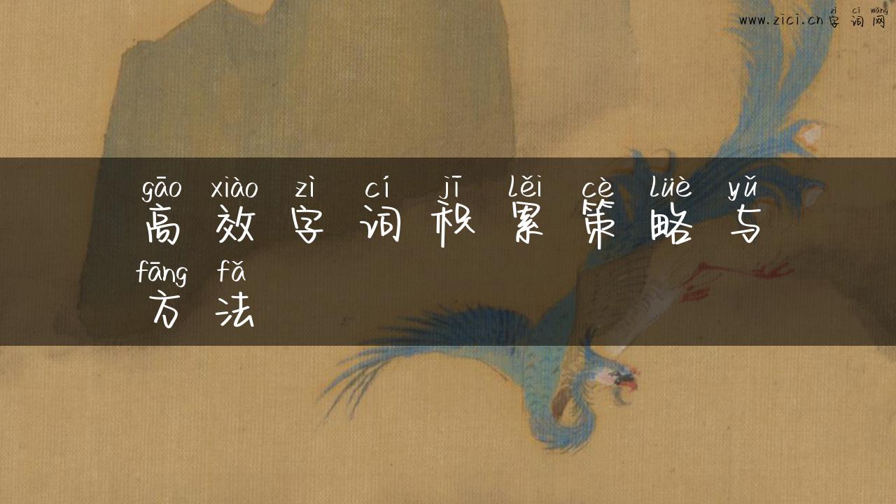 高效字词积累策略与方法